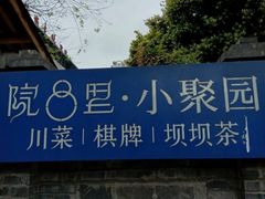 -院8里·小聚园老川菜(九眼桥店)