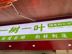 -一树一叶·福建茶档(石鼓路店)