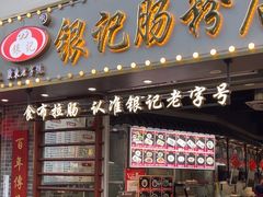 -穗银肠粉店(东川路店)