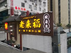 -老来福·非遗酸汤兔(凯旋路店)