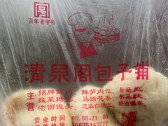 -清泉阁包子铺(中山路店)