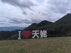 -天姥山