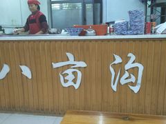 -八亩沟擀面皮(西安首店)