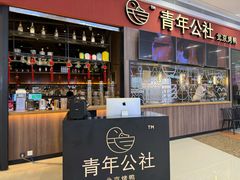-青年公社烤鸭(蜀山万象汇店)