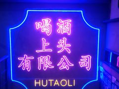 -胡桃里音乐酒馆(仓山万达店)