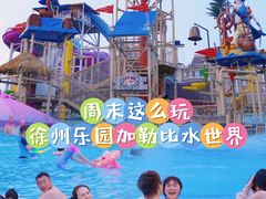-徐州乐园加勒比水世界