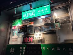 -吉利利·烤包子(双井店)