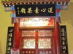 门面-莲心素食茶艺馆(章华寺店)