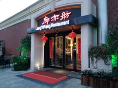 门面-廊亦舫Lang Yi Fang Restaurant(金桥店)