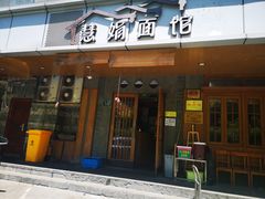 门面-慧娟面馆·餐厅(望江路店)