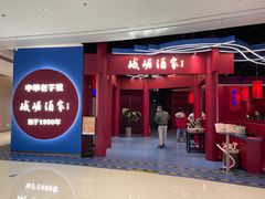 -峨嵋酒家(熙悦天街店)