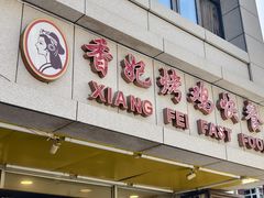 -香妃烤鸡(西单店)