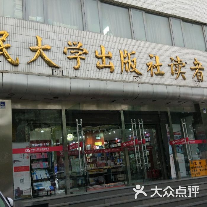 中国人民大学出版社读者服务部