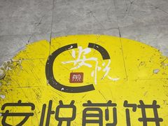 -安悦煎饼(河北店)