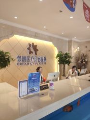 -昆明梦想医疗美容医院