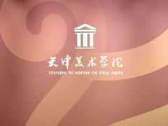 -天津美术学院-校史馆