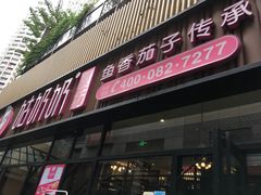 门面-姑奶奶老厨房(南坪路总店)