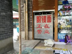 -蒋六十八梯眼镜面(渝中店)
