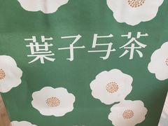 -叶子与茶(苏宁广场店)