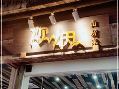 门面-炊烟·山房菜