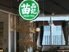 -苗品记茶馆(IFS国金中心店)