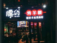 门面-腰子哥烤串(石佛营炫特店)