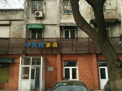 -中关村茶点