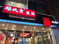 -杨氏青龙虾·羊蝎子(珠江路店)