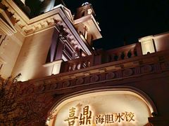 -喜鼎海胆水饺(东港店)