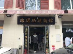 -路环码头面馆