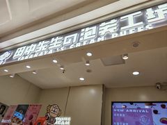 -田中先生の泡芙工坊(罗斯福店)