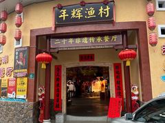 -年辉渔村·非遗传承餐厅(新丰江店)