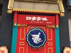 -四季小馆·地道北京小吃(广百店)