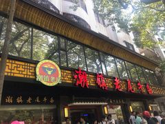 门面-潮镇老尾牛杂(环城西路店)