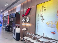 -船歌·鱼水饺青岛菜(金狮广场店)