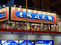 门面-成都老码头火锅(旺角店)