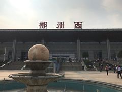 -郴州西站
