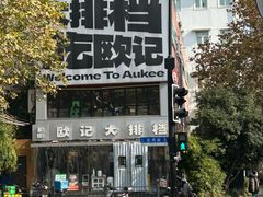 -欧记大排档·景德菜(上海首店)