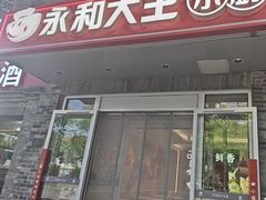 -永和大王(小厨·东四十条店)