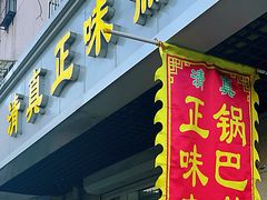 -正味斋锅巴菜(西北角店)