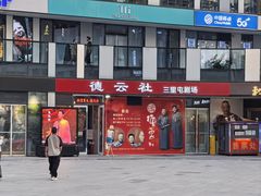 -德云社(三里屯店)