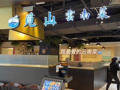 -觅山云南菜(泊富ICITY店)