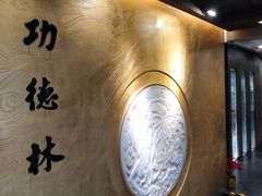 -功德林(南京西路店)