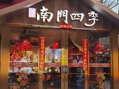 -南门四季铜锅涮肉(大屯·北苑店)