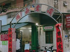 门面-噏耷茶档