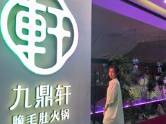 -九鼎轩火锅大排挡