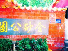 -金砂公园