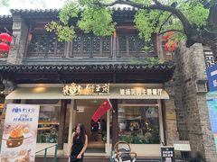 -狮王府淮扬菜(夫子庙老门东店)
