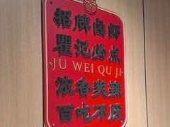 -聚味瞿记·龙虾堂(天元店)