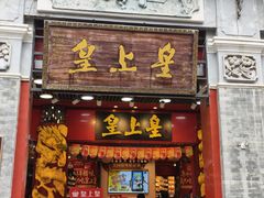 -皇上皇腊味店(下九路店)